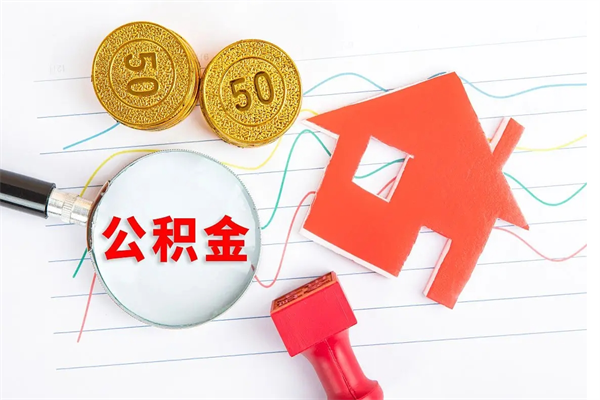 公积金以现金的方式补给职工-鹤壁公积金代办平台