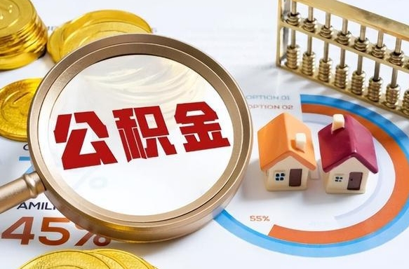 个人公积金可贷款额度-鹤壁公积金代办平台